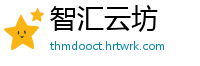 智汇云坊